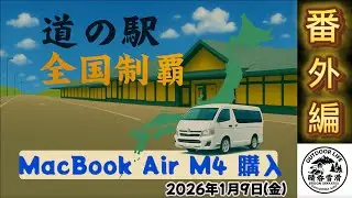 道の駅全国制覇への道【番外編】MacBook Air M4 購入　晴呑雪滑
