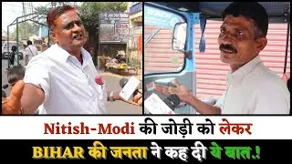 Nitish-Modi की जोड़ी को लेकर BIHAR की जनता ने कह दी ये बात.!