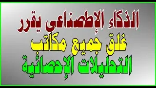 وداعاً لمكاتب التحليلات الإحصائية 2: التحليلات الإحصائية المتقدمة باستخدام الذكاء الاصطناعي