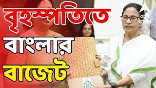 Bengal Budget LIVE: লক্ষ্মীবারে বাংলার বাজেট, কী থাকবে রাজ্যের ভাগ্যে? নতুন প্রকল্পের হবে কি ঘোষণা?