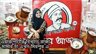 রাজা চায়ের আড্ডা | raja chayer adda | Mirpur | The Direction | vlog 17