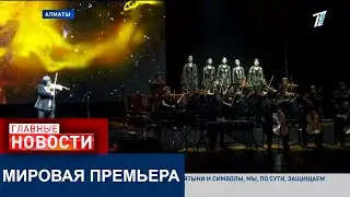 В АЛМАТЫ СОСТОЯЛАСЬ ПРЕМЬЕРА СИМФОНИЧЕСКОГО ШОУ &laquo;QUSTAR&raquo;, ПОСВЯЩЕННОГО 100-ЛЕТИЮ НУРГИСЫ ТЛЕНДИЕВА