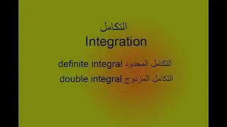 التكامل المحدود والتكامل المزدوج definite integral and double integral - الدرس الثانى .