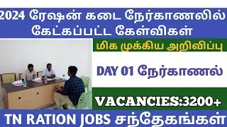 2024 ரேஷன் கடை நேர்காணலில் கேட்கப்பட்ட கேள்விகள்  |  2024 ration shop INTERVIEW