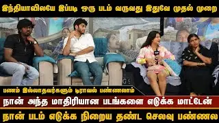 8 ஆண்டுகள் காத்திருந்து  எடுக்கபட்ட  திரைப்படம் | #Minmani Movie Team Interview #halithashameem