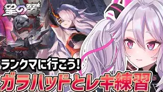🔴【#星之翼】黒ガラハッド・レキを練習しよう！【#星の翼 /starward】【#アンノネミ】