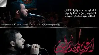 لا تدعوني ويك ام البنين |محمد باقر الخاقاني |حسينية غريب طوس محرم الحرام 1443 _2021