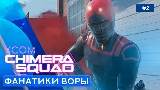 Священная спираль под колпаком - XCOM Chimera Squad - 2