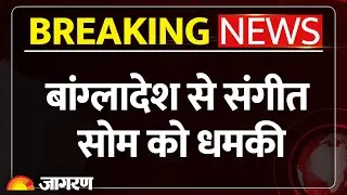 BJP Leader Sangeet Som Death Threats: सोम को बम से उड़ाने की धमकी| Breaking News | Mustafizur Rahman