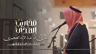 القارئ د. عبدالإله العجيري || تلاوة لما تيسر من سورة سبإ - عِشاء ١١ ربيع الأول ١٤٤٧هـ