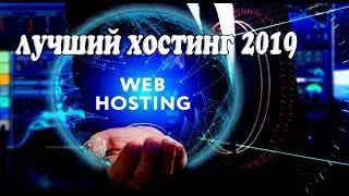 Хостинг для сайта. Лучший хостинг 2019 - Вэбмастер TV