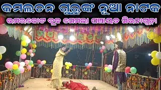 କମଲଚନ ଗୁରୁଙ୍କ ରଚିତ ନୂଆ ନାଟକ.. ସିଉନାଗୁଡ଼ା ଗ୍ରାମର ଉମେରକୋଟ ବ୍ଲକ ସେମଲା ପଞ୍ଚାୟତ #umerkotelkncreation 