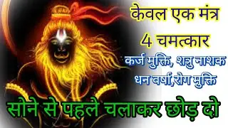 सोने से पहले चलाकर छोड़ दो सुबह तक कोई बहुत बड़ी खुशखबरी की कॉल मिलेगी ,सभी दुखों का अंत होगा।