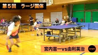 【ラージボール】宮内憲一vs由利英治　第５回ラージ国体【卓球動画】Table Tennis Large Ball Videos