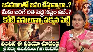 జపమాలతో జపం చేస్తున్నారా..? కోటి పనులున్నా పక్కన పెట్టి వెంటనే ఈ వీడియో చూడండి | iDream Devotional