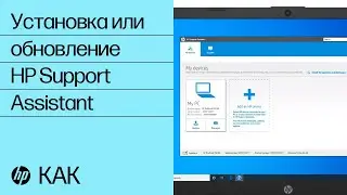 Установка или обновление HP Support Assistant | HP Support