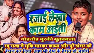 #video गोड़तोड़ मुरकी मुकाबला #Raghu Raja #kavya को दिया चैलेंज #bhojpuri  Raghu Raja entertainment