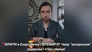 ❓️ВІРИТИ в Енергетичне ПЕРЕМИР'Я? Чому 