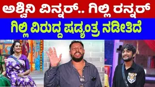 ಗಿಲ್ಲಿ ವಿರುದ್ದ ಷಡ್ಯಂತ್ರ ನಡೀತಿದೆ | Bigg boss Gilli | bigg boss #biggboss #biggbosskannada #bbk12