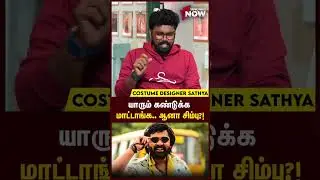 யாரும் கண்டுக்க மாட்டாங்க.. ஆனா Simbu ?! - Costumer Sathya NJ | #shorts