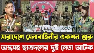 সারাদেশে সেনাবাহিনীর একশন শুরু | অ'স্ত্র'স'হ ছাত্রদলের দুই নেতা আটক |