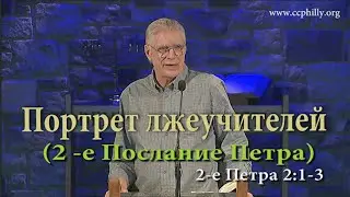 2 Петра 2 1-3 Джо Фошт (Joe Focht) &ndash; Портрет лжеучителей- перевод Шепета Игорь