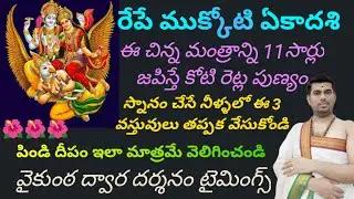 రేపు ముక్కోటి ఏకాదశి! అందరూ తప్పక తెలుసుకోవలసిన ముఖ్యమైన విషయాలు ఇవి!!