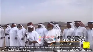 إقبالة قبيلة آل مشرف يام في مهشل قبائل آل محمد بن رشيد الوعله يام ٢٠٠٥ م - ١٤٢٦ هـ