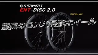 【ロードバイク】コスパ最強カーボンホイール【EliteWheels ENT2.0】