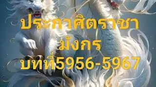ประกาศิตราชามังกร บทที่5956-5967