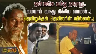 வம்பாய் வந்து சிக்கிய வர்மன்.. ஜெயிலுக்குள் ஜெயிலரின் வில்லன் | Jailer Villain | Vinayakan Arrest