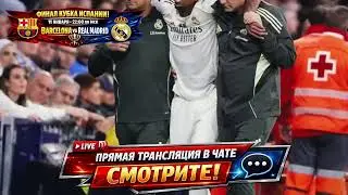 Барселона &mdash; Реал Мадрид | Финал Кубка Испании | 11 января 2026 | Прямой эфир