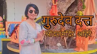 श्री दत्त मंदिर अहिरे || Datt Mandir || shree gurudev Datt || pargoan khandala Datt Mandir || 
