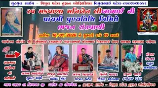 LIVE પહાડ 🔴 સ્વ  મનિબેન લીબાભાઈ ની પાંચમી પુણ્યતિથિ નિમિત્તે ભવ્ય સંતવાણી II SUMAT MAVI Bhopat Patel
