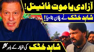 Shahid Khattak Shocking Statement Outside Adiala Jail Today |Urdu Times