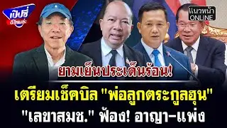 เตรียมเช็คบิล 