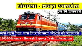 Mokama - Howrah Express | Train Information | 13030 Train | Mokama - Howrah Express