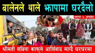 बालेनले आजदेखि थाले झापामा घरदैलो, आर्शिवाद थाप्दै बालेन पत्नी सबिना, सुकुम्बासीका घरघरमा रास्वपा