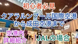 2026年版　最新　クアラルンプール国際空港から日本への出国、帰国　詳細紹介　JALを使った場合で提携ラウンジなども紹介。