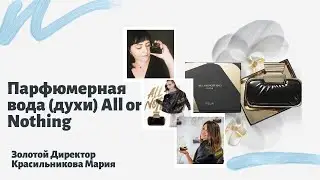 Парфюмерная вода (духи) All or Nothing
