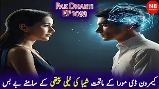 Pak Dharti | Ep 1093 | Helpless Before Sheba's Telepathy Under Cameron De Moura | Novel Bank