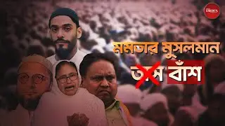 মমতা কীভাবে হারছে জেনে নিন | Mamata Banerjee vs Muslim Vote | Humayun Kabir Babri Masjid Controversy