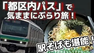 【都区内パス】自由気ままに都区内旅！赤羽、三河島、亀有金町、東京新宿など！