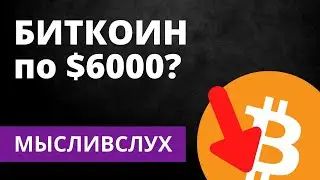 Запуск Bakkt, хешрейт BTC упал на 32%, куда пойдет цена? - МыслиВслух
