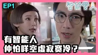 智能愛人 | 第1集精華 | 有智能人仲怕咩空虛寂寞冷？