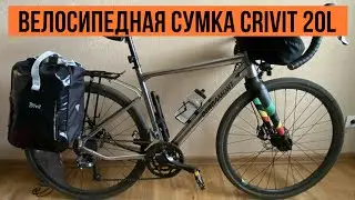 Обзор велосипедний сумки Crivit 20L