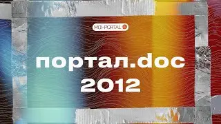 Портал.doc 2012 | Документальный сериал