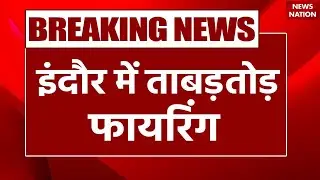 Indore Firing News: इंदौर में कुत्ता घुमाने पर विवाद, गार्ड ने छत से चलाई गोलियां, दो लोगों की मौत