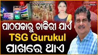 TSG GURUKUL ସ୍କୁଲ ହେଉଛି ମଣିଷ ତିଆରି କାରଖାନା | School | Tsg Gurukul | School Life | Durabartta News