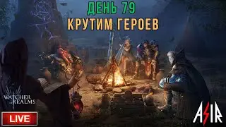 Watcher of Realms (WOR) | День 79 | Крутим Героев